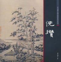 中国画大师经典系列丛书倪瓒 - 陈连琦 编