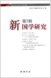 新国学研究（第7辑） - 汕头大学新国学研究中心