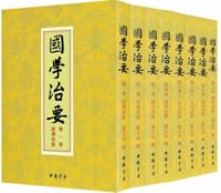 国学治要（全八册）