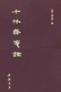 十竹斋笺谱 - 胡正言