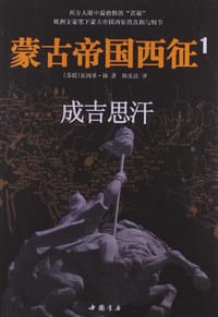蒙古帝国西征1 - [苏] 瓦西里·扬