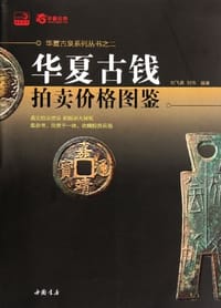 华夏古钱拍卖价格图鉴