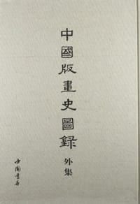 书籍 中国版画史图录外集的封面