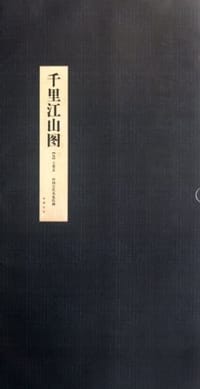 千里江山图