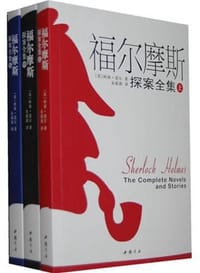 书籍 福尔摩斯探案全集·上中下的封面