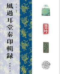 風過耳堂秦印輯錄