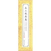 太上感应篇 - 无名图书