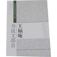 王福庵书说文部首-历代经典碑帖临习大全