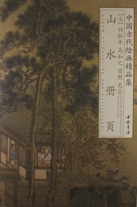 中国古代绘画精品集 - 无名图书