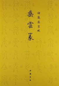 御制盛京赋