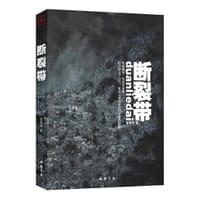 书籍 断裂带的封面