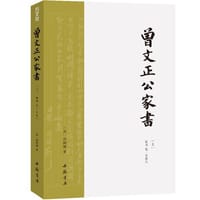 书籍 曾文正公家书的封面