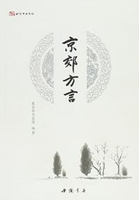 书籍 京郊方言的封面