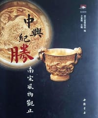 中兴纪胜 - 浙江博物馆 编, 王宣艳 主编