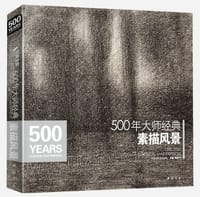 500年大师经典素描风景 - 无名图书
