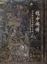 越中佛传 - 浙江省博物馆