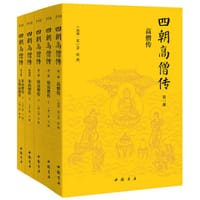 四朝高僧传 - 慧皎
