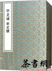 《琴史补琴史续：一函四册》 - 周庆云编纂