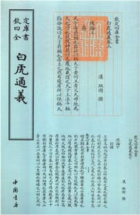 白虎通義