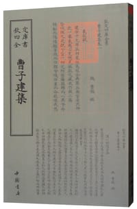 四库全书：曹子建集