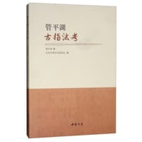书籍 管平湖古指法考的封面