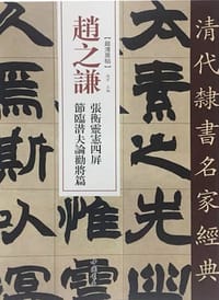 清代隶书名家经典赵之谦张衡灵宪四屏节临潜夫论劝将篇