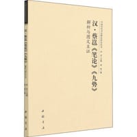 中国历代书法理论研究丛书 汉蔡邕《笔论》《九势》解析与图文互证