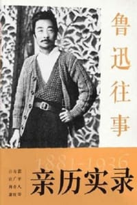 鲁迅往事：1881—1936
