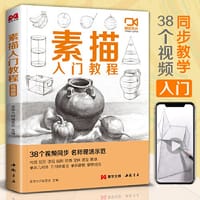 素描入门教程 - 无