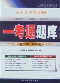 企业管理咨询00154一考通题库