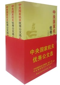 中央国家机关优秀公文选
