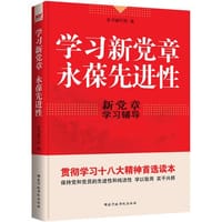 学习新党章　永葆先进性 - 《学习新党章 永葆先进性》编写组   编