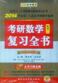 书籍 2014-数学二-考研数学复习全书的封面