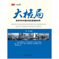 书籍 大格局-变动中的中国区域发展战略布局的封面