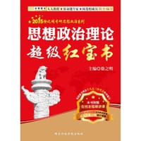 2015思想政治理论超级红宝书 - 徐之明, 汪云生, 杜鹏程, 陈文广, 向明, 史慧来, 萧立, 刘万达, 柴逸, 陈天健