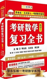 金榜图书·李永乐·王式安唯一考研数学系列 - 李永乐, 王式安, 季文铎