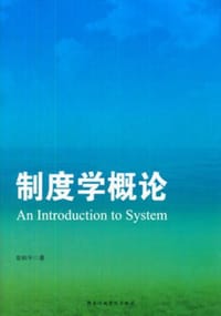 制度学概论