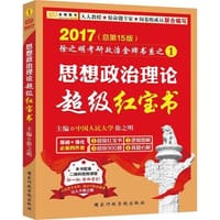 2017徐之明考研政治 思想政治理论超级红宝书(本书配备二维码视频课程)·金榜图书 - 徐之明