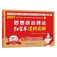 2017徐之明考研政治 思想政治理论红宝书逻辑图解·金榜图书 - 徐之明
