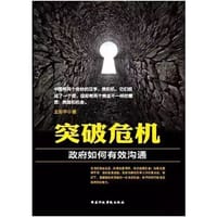 突破危机——政府如何有效沟通