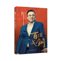 百炼成钢：钢子：中国民间慈善变革的探索者
