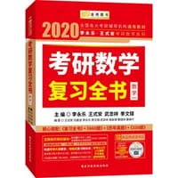 书籍 2020考研数学李永乐王式安考研数学复习全书（数学一）的封面