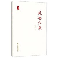 延安归来