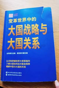 书籍 变革世界中的大国战略与大国关系的封面