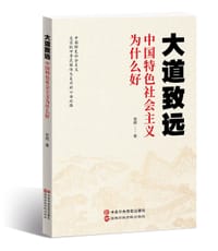 大道致远：中国特色社会主义为什么好