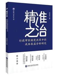 精准之治