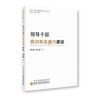 领导干部意识形态能力建设