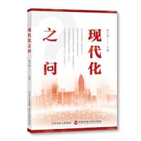 现代化之问