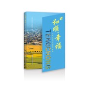 和顺·幸福——中国式现代化的腾冲故事