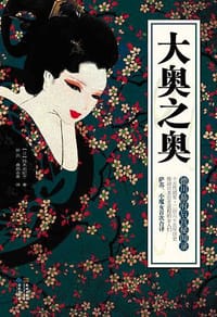 大奥之奥 - [日] 铃木由纪子